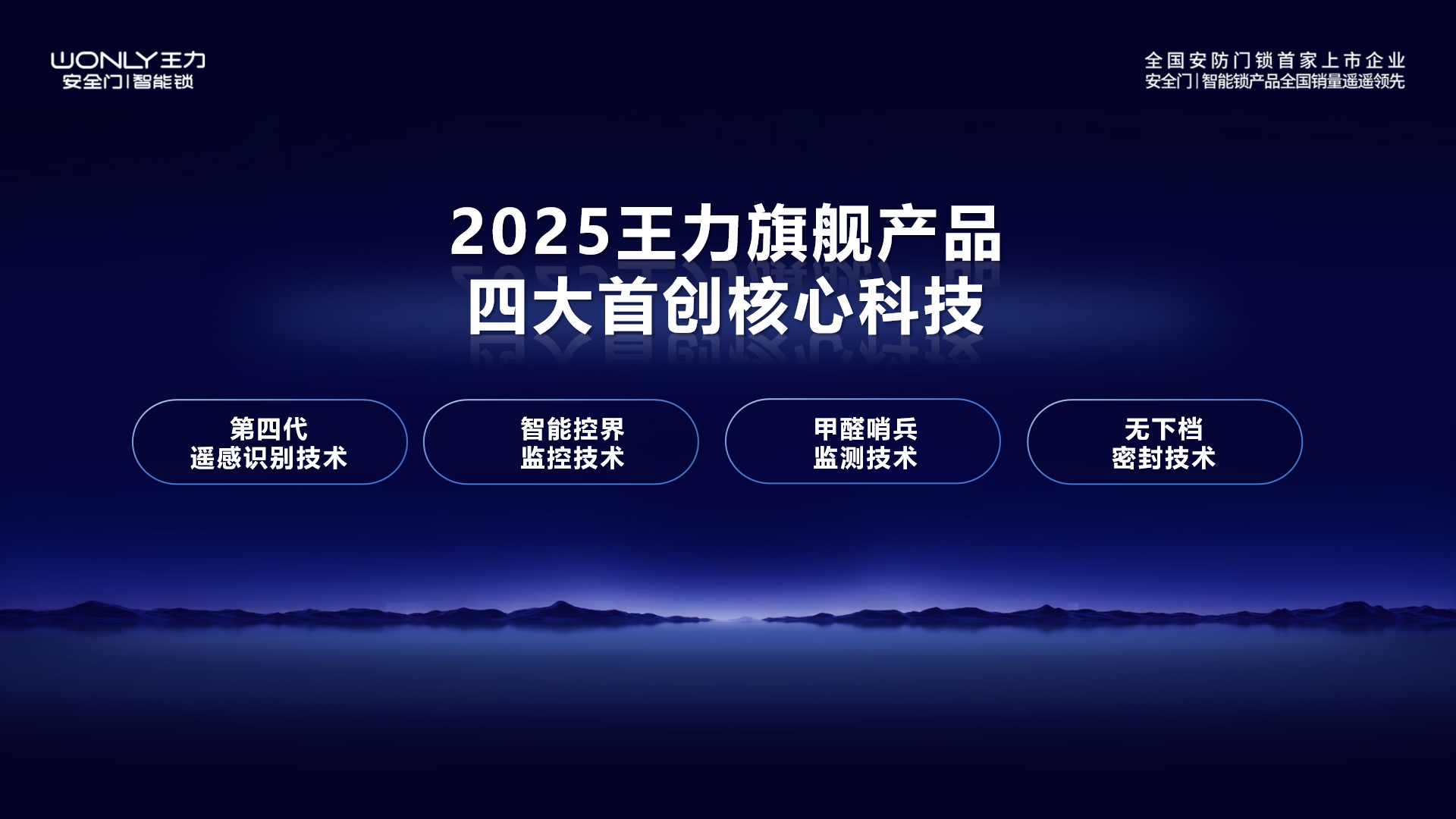 王力安防颠覆行业定义 四大行业首创技术重新解锁“无感智能”新